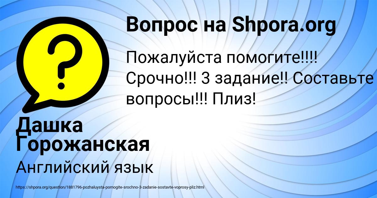 Картинка с текстом вопроса от пользователя Дашка Горожанская
