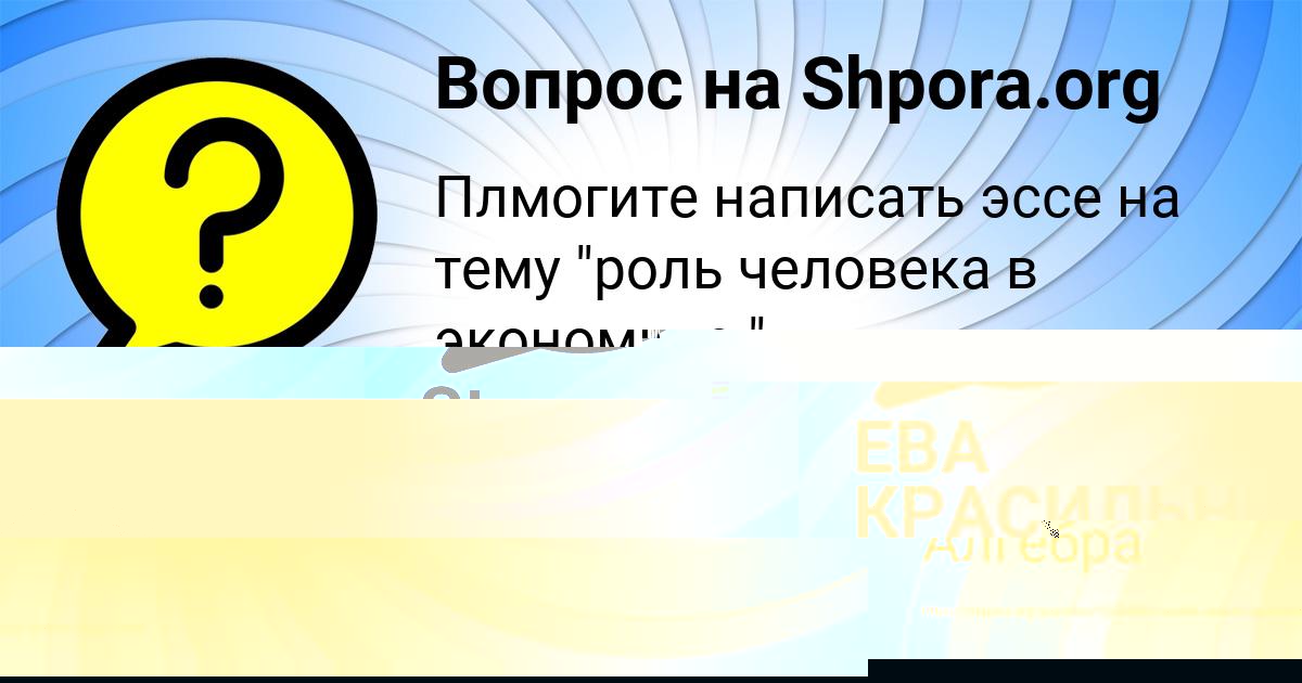 Картинка с текстом вопроса от пользователя ЕВА КРАСИЛЬНИКОВА