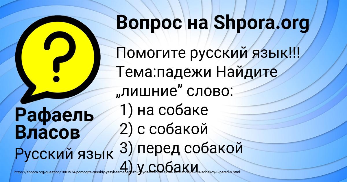 Картинка с текстом вопроса от пользователя Рафаель Власов