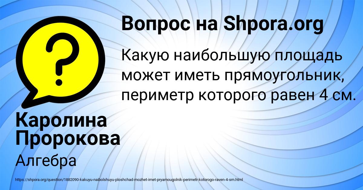 Картинка с текстом вопроса от пользователя Каролина Пророкова