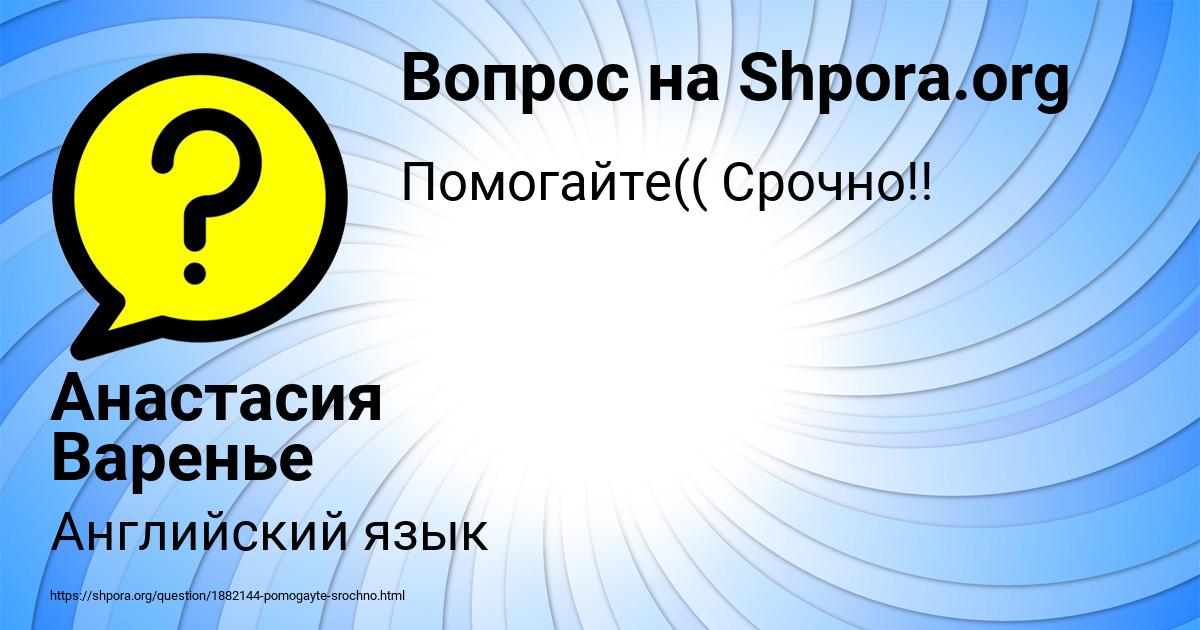 Картинка с текстом вопроса от пользователя Анастасия Варенье