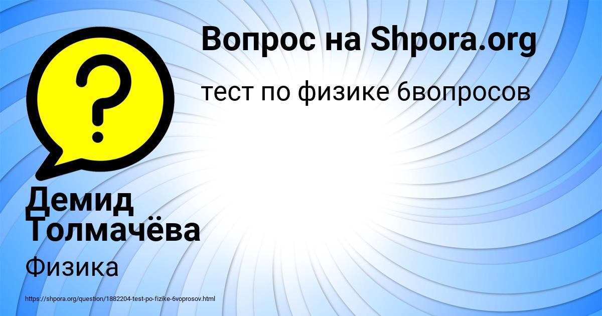 Картинка с текстом вопроса от пользователя Демид Толмачёва