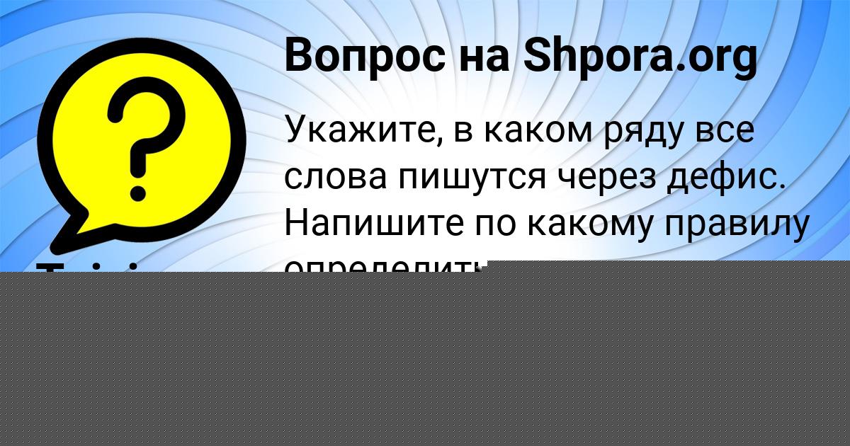 Картинка с текстом вопроса от пользователя Анита Емцева
