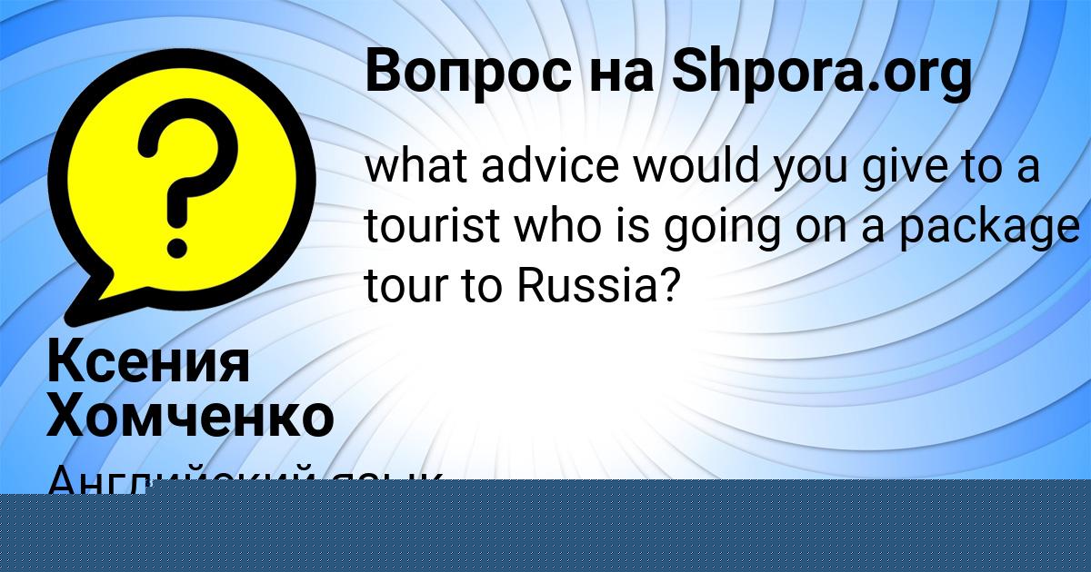 Картинка с текстом вопроса от пользователя Ксения Хомченко