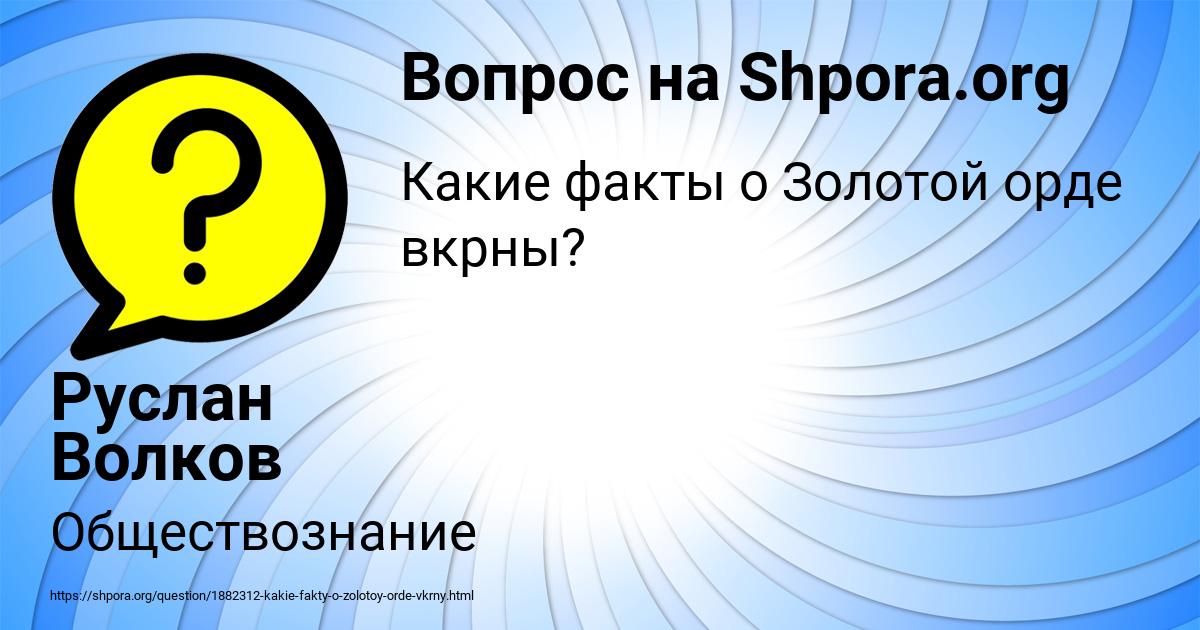 Картинка с текстом вопроса от пользователя Руслан Волков