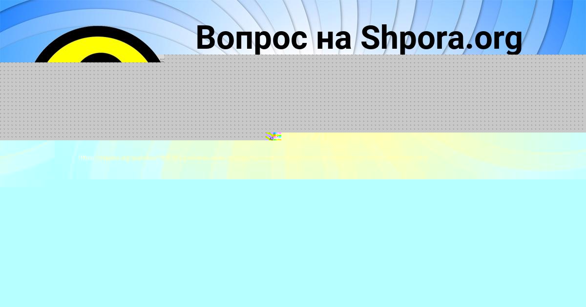 Картинка с текстом вопроса от пользователя ЕКАТЕРИНА ЗАМЯТНИНА