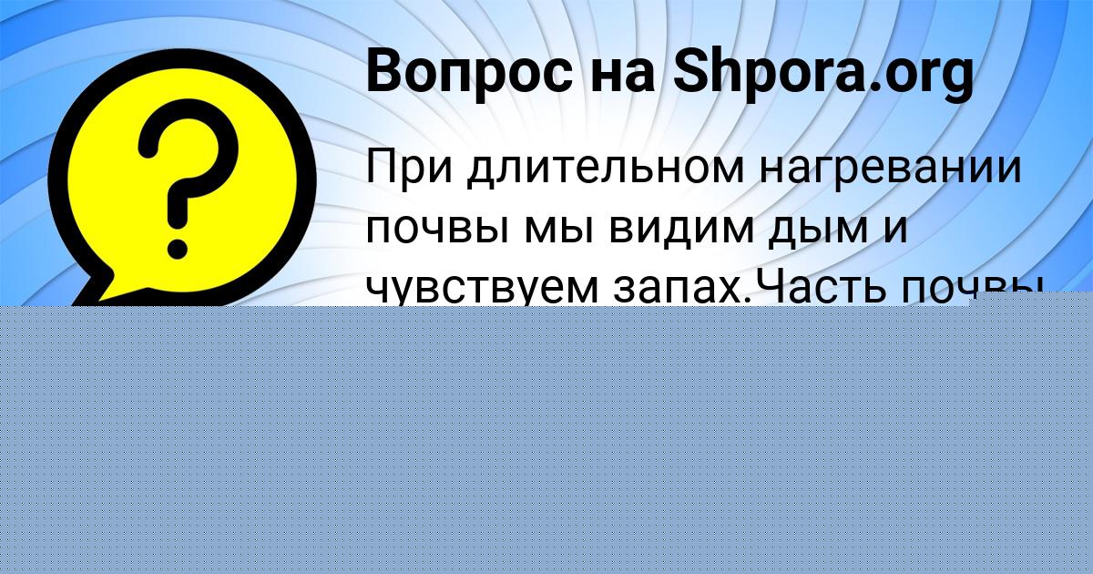 Картинка с текстом вопроса от пользователя Alsu Alymova