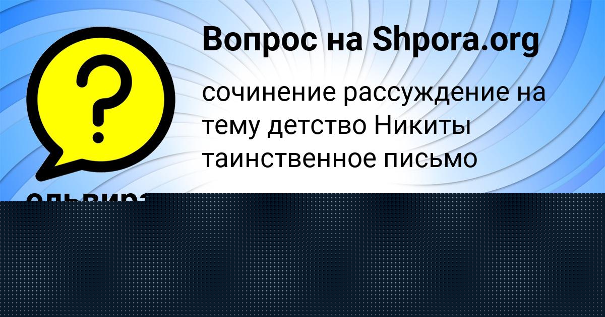 Картинка с текстом вопроса от пользователя ельвира Ефименко