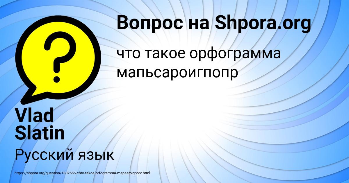 Картинка с текстом вопроса от пользователя Vlad Slatin