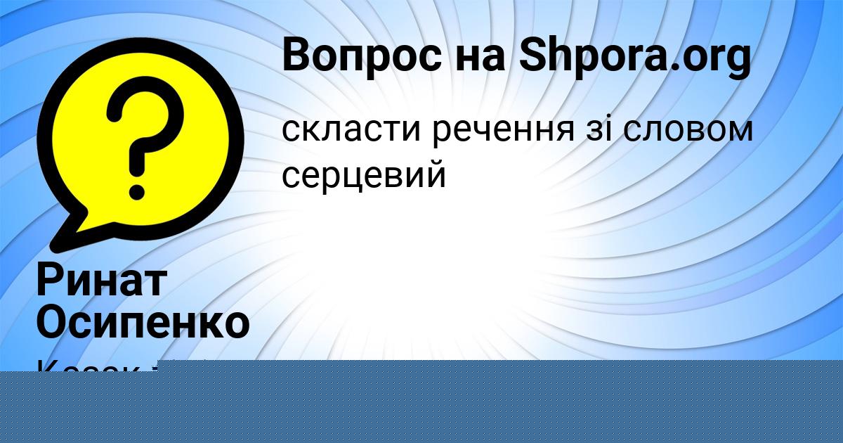 Картинка с текстом вопроса от пользователя Ринат Осипенко
