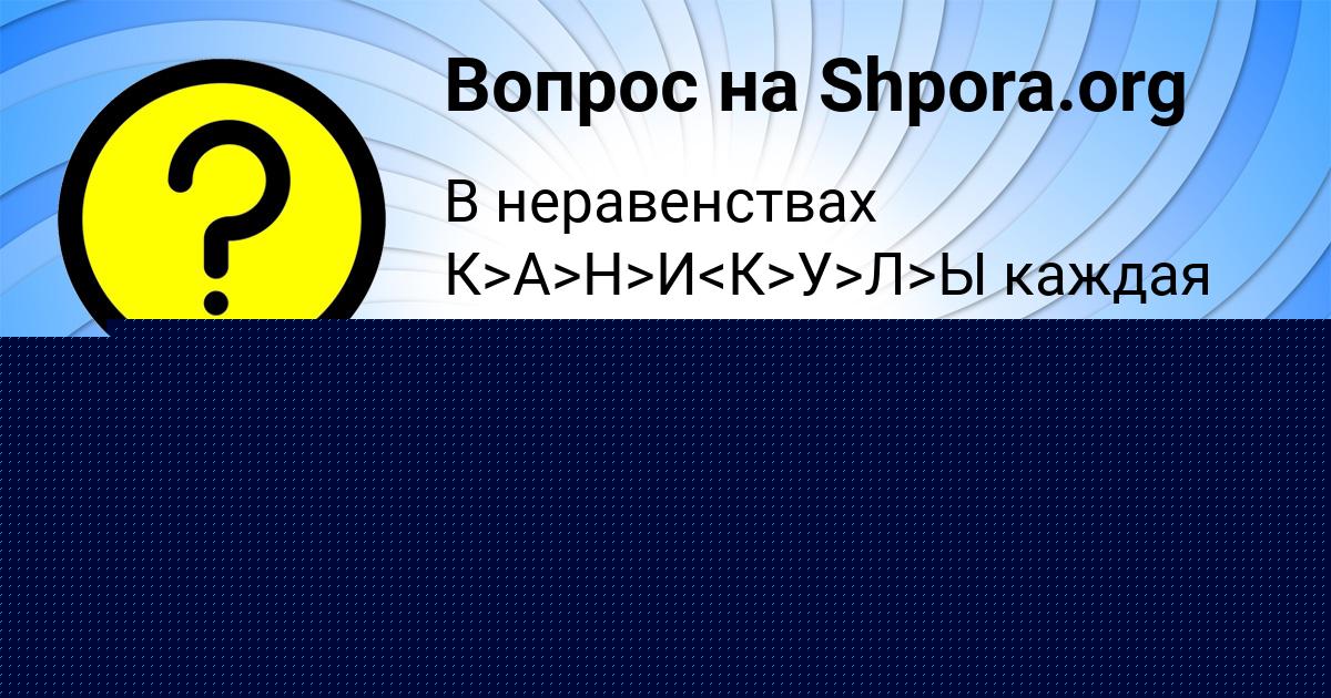 Картинка с текстом вопроса от пользователя Тимофей Щучка