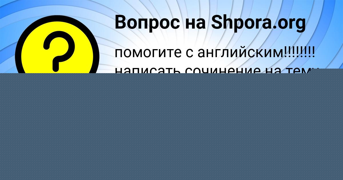 Картинка с текстом вопроса от пользователя Алёна Бахтина