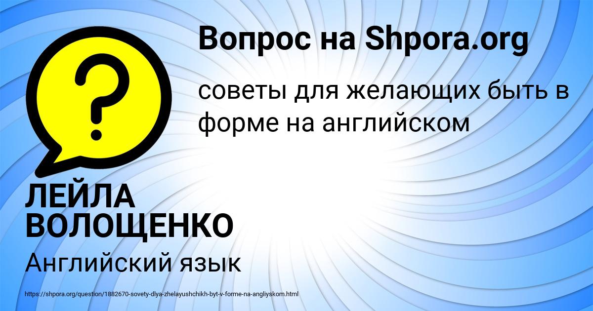 Картинка с текстом вопроса от пользователя ЛЕЙЛА ВОЛОЩЕНКО