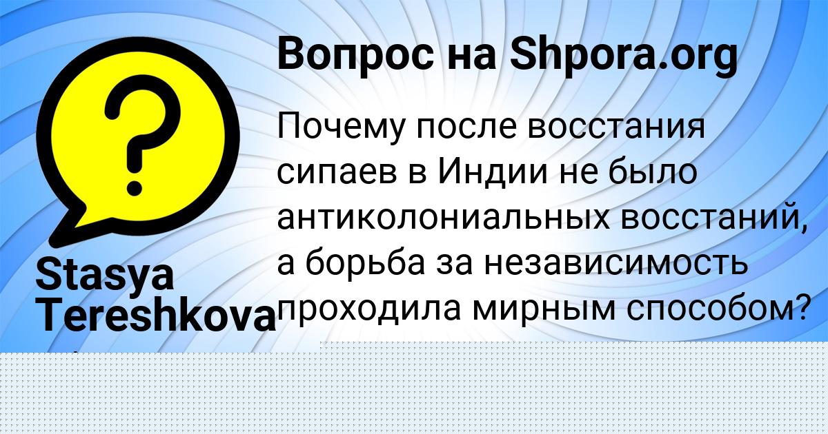 Картинка с текстом вопроса от пользователя Stasya Tereshkova