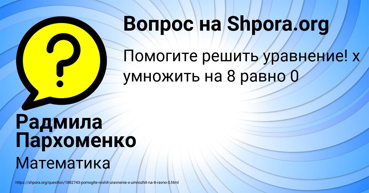 Картинка с текстом вопроса от пользователя Радмила Пархоменко