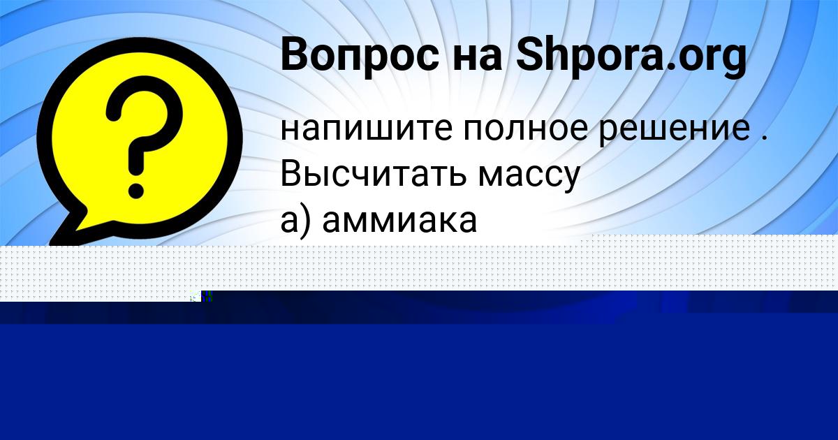 Картинка с текстом вопроса от пользователя Владик Аксёнов