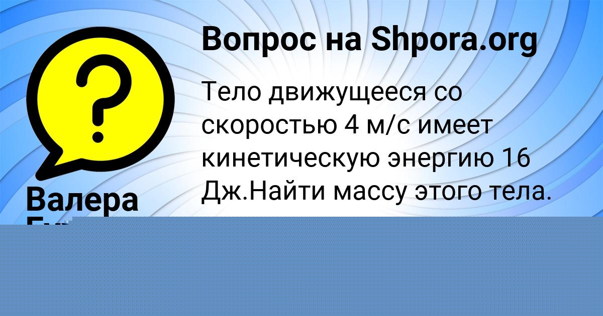 Картинка с текстом вопроса от пользователя Валера Гухман