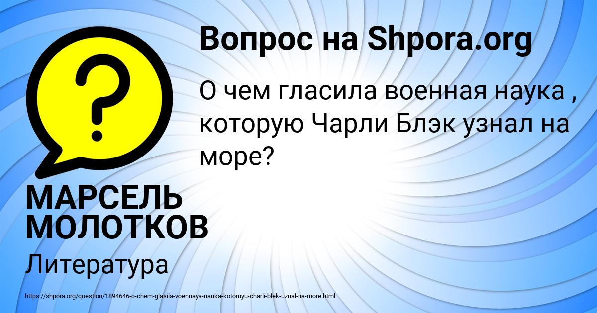 Картинка с текстом вопроса от пользователя МАРСЕЛЬ МОЛОТКОВ