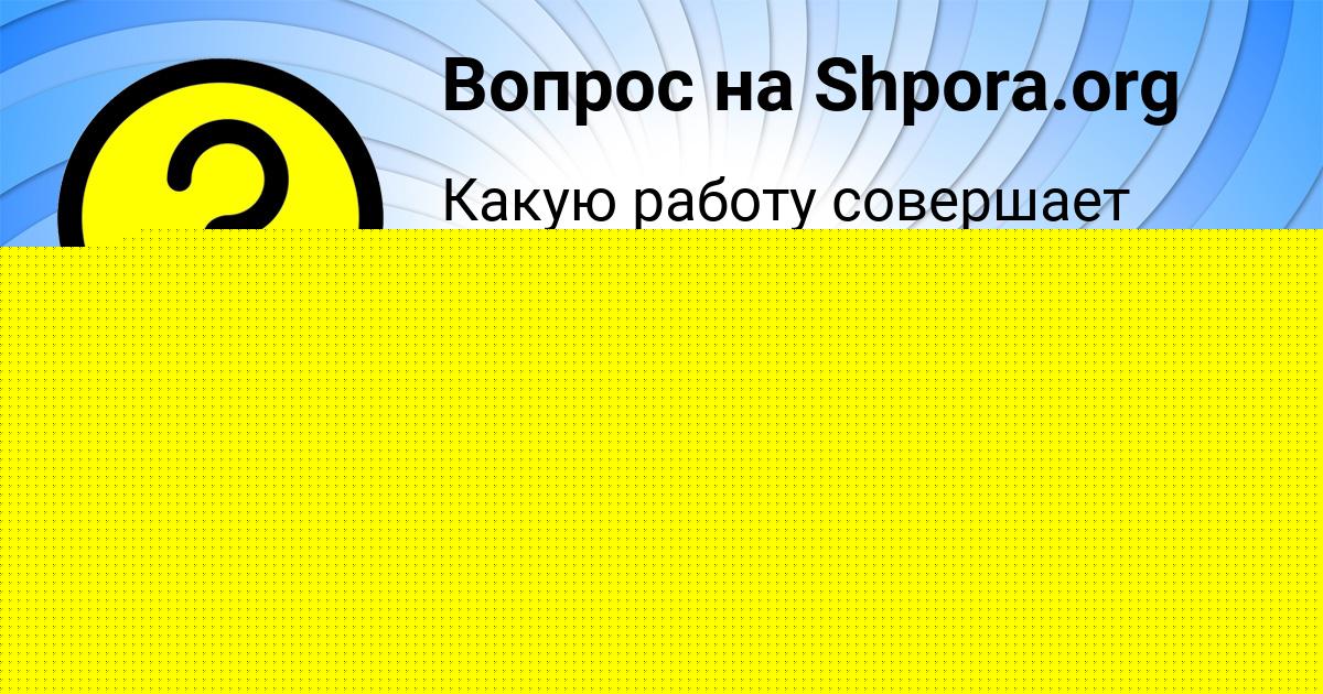 Картинка с текстом вопроса от пользователя Анастасия Поваляева