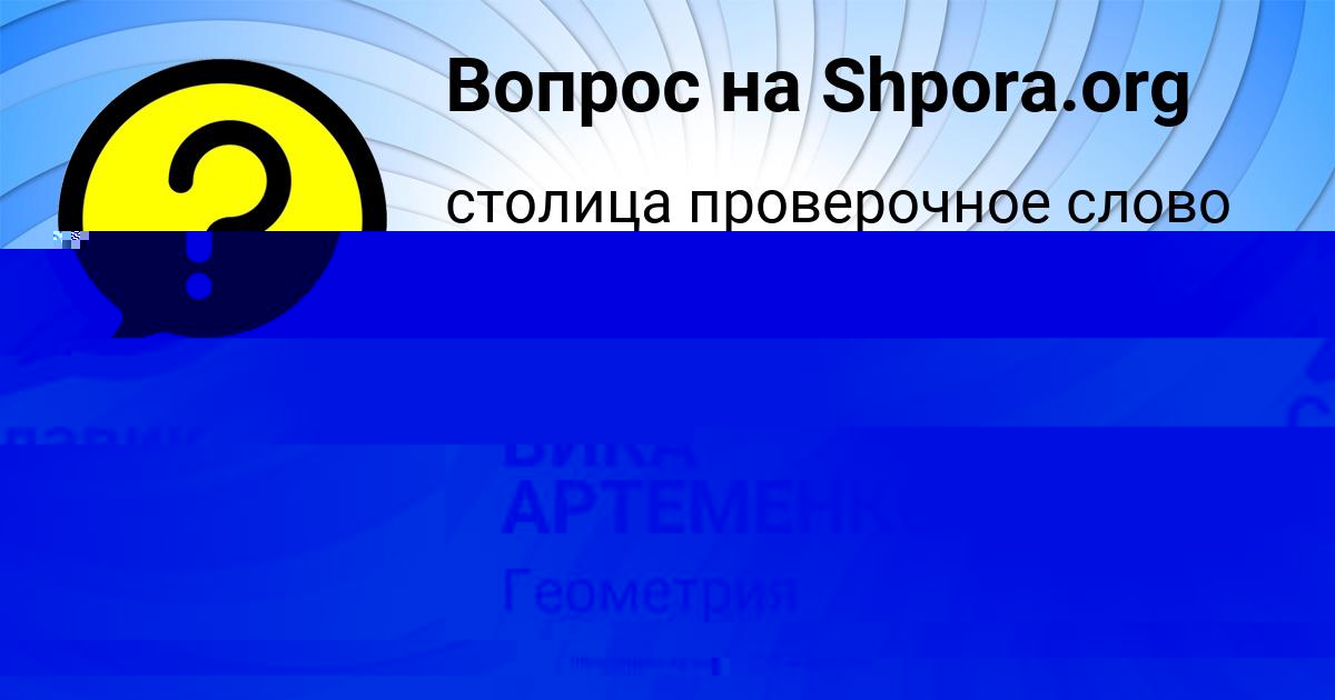 Картинка с текстом вопроса от пользователя ВИКА АРТЕМЕНКО