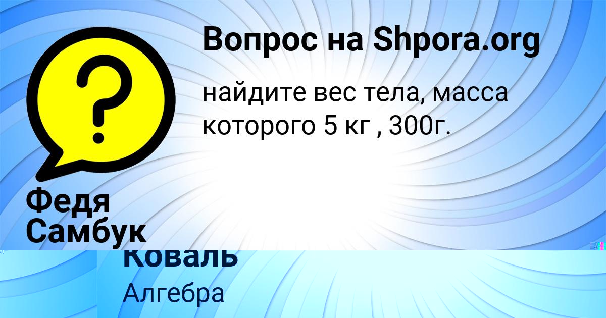 Картинка с текстом вопроса от пользователя Федя Самбук