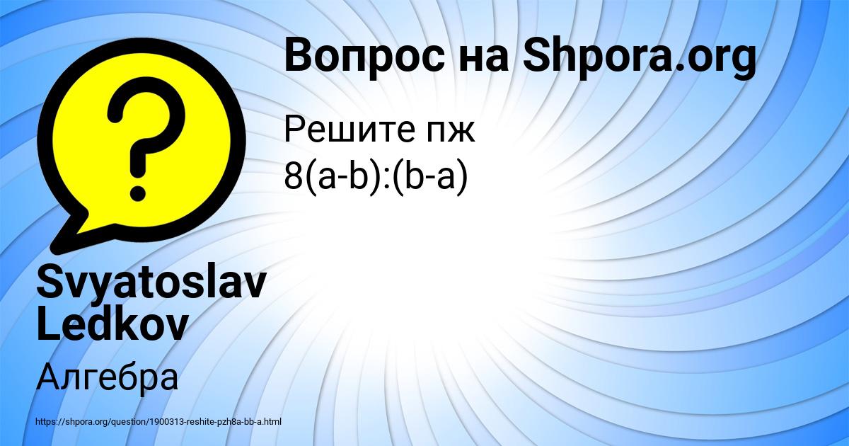 Картинка с текстом вопроса от пользователя Svyatoslav Ledkov
