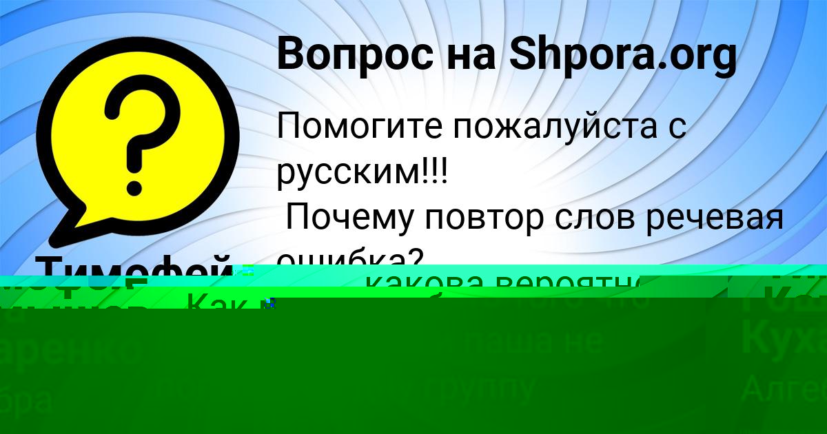 Картинка с текстом вопроса от пользователя Тимофей Камышев