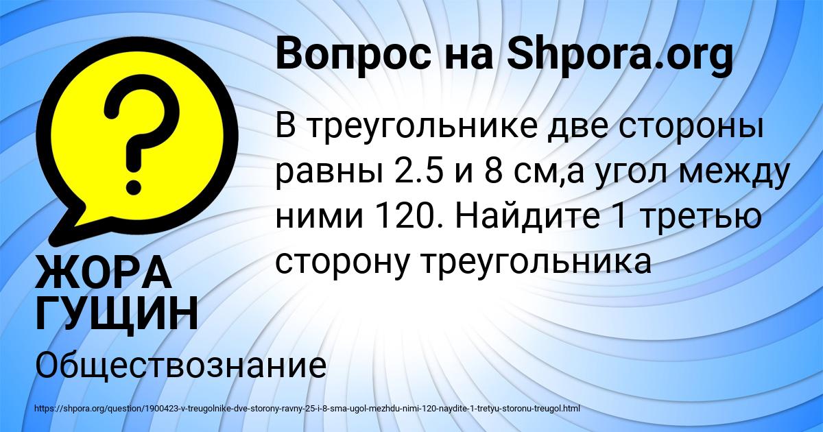 Картинка с текстом вопроса от пользователя ЖОРА ГУЩИН