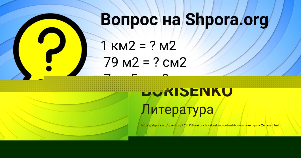 Картинка с текстом вопроса от пользователя Миша Соменко
