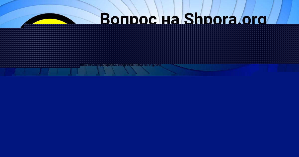 Картинка с текстом вопроса от пользователя Милена Соменко