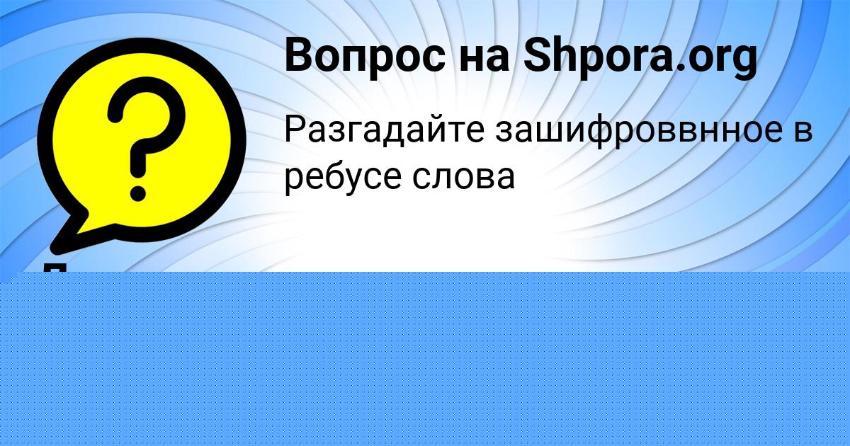 Картинка с текстом вопроса от пользователя Далия Авраменко