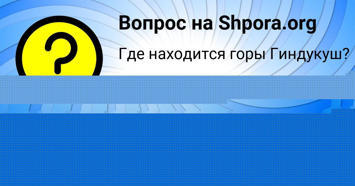 Картинка с текстом вопроса от пользователя Сеня Гребёнка