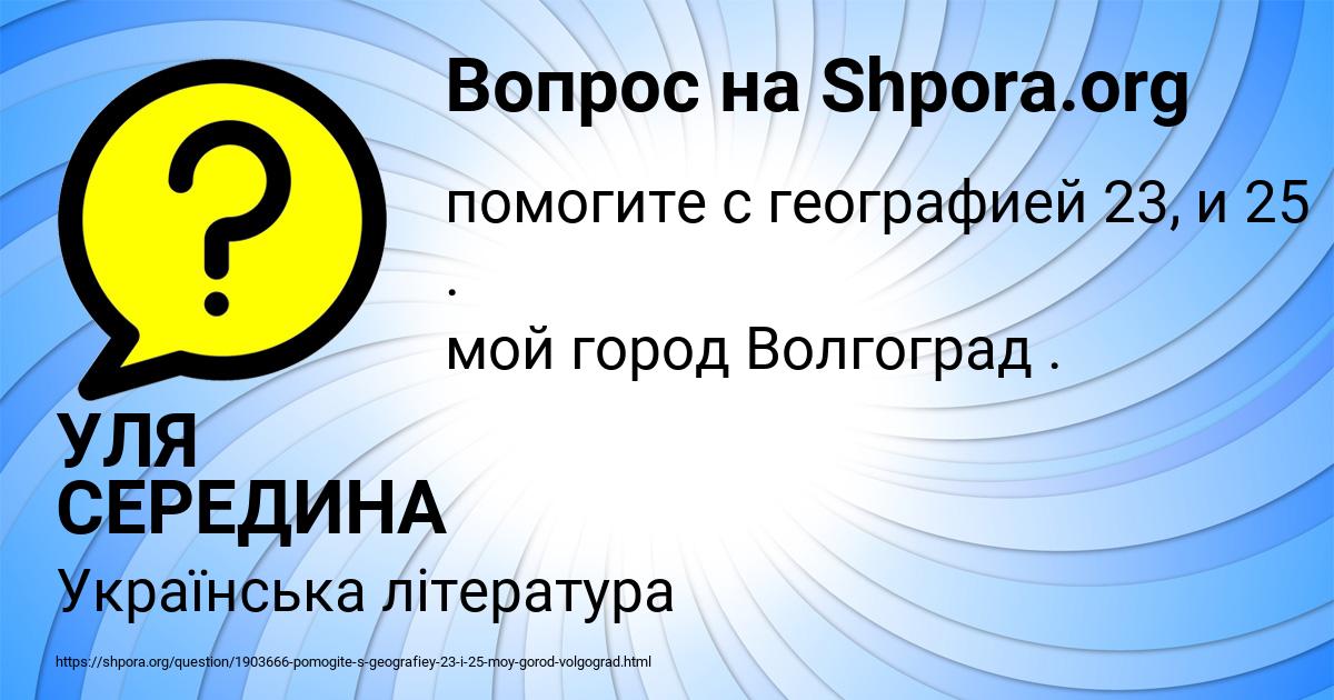 Картинка с текстом вопроса от пользователя УЛЯ СЕРЕДИНА