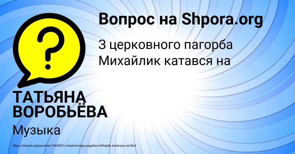 Картинка с текстом вопроса от пользователя ТАТЬЯНА ВОРОБЬЁВА