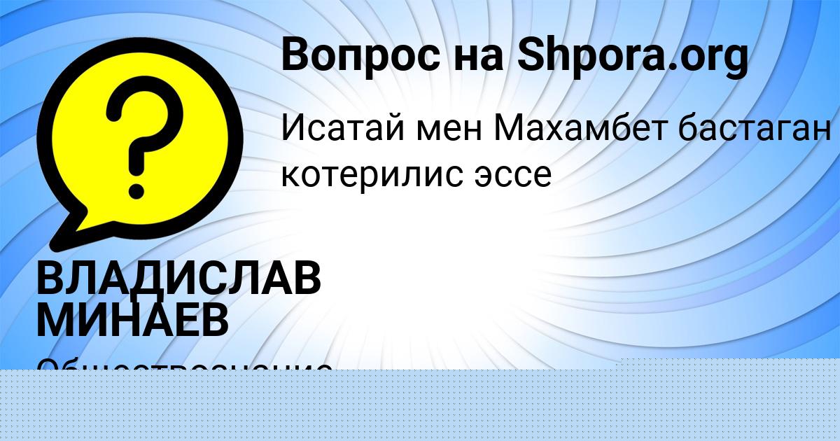 Картинка с текстом вопроса от пользователя ВЛАДИСЛАВ МИНАЕВ