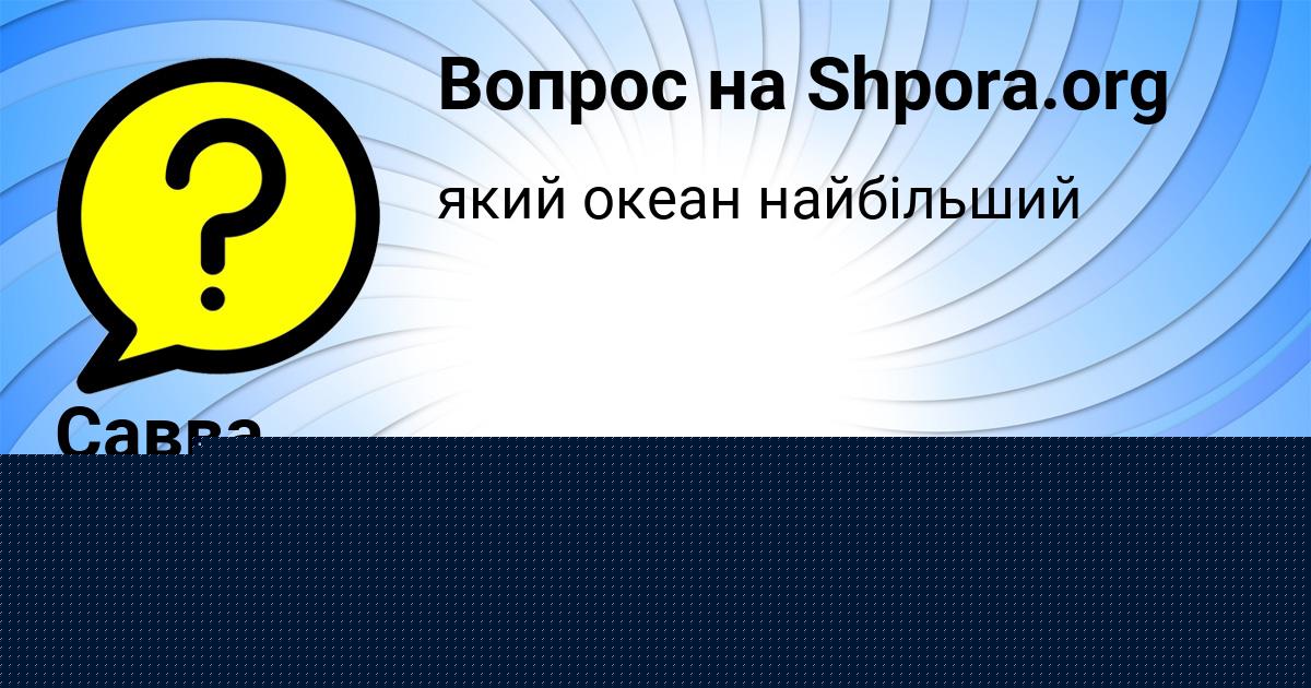 Картинка с текстом вопроса от пользователя Савва Денисов