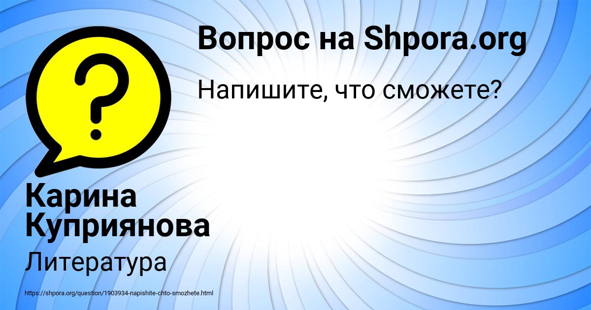 Картинка с текстом вопроса от пользователя Карина Куприянова