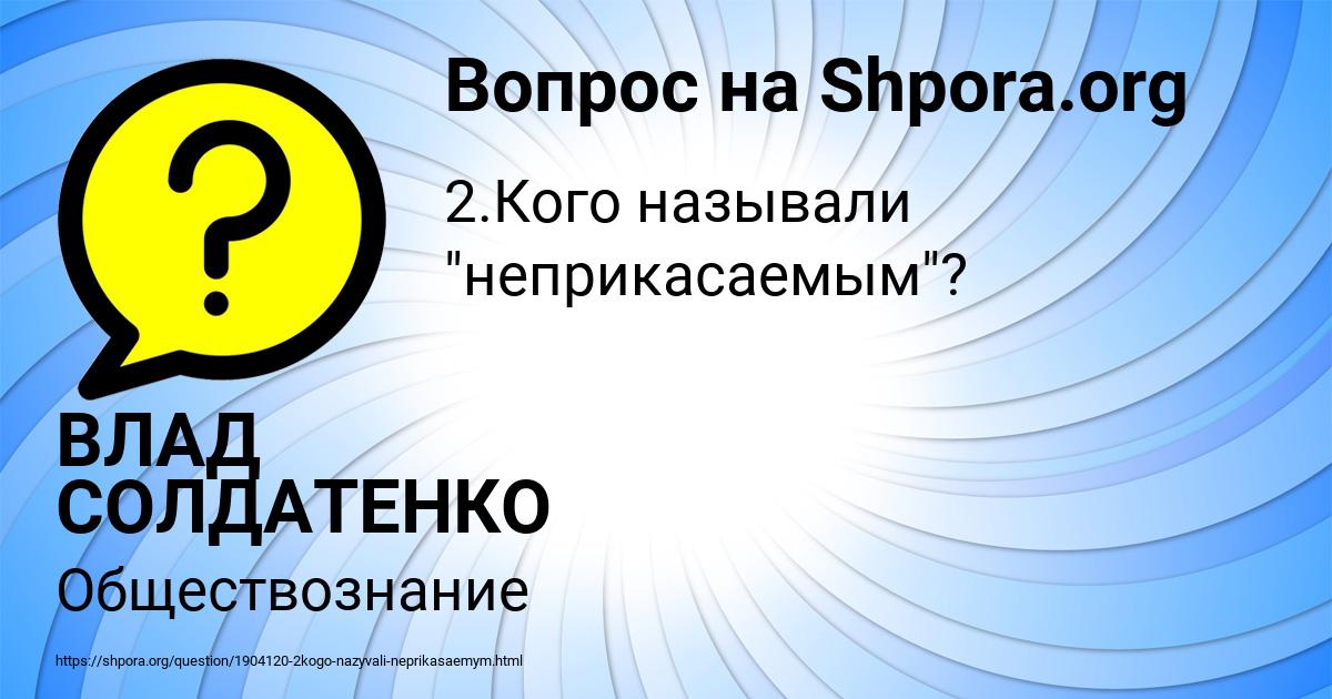 Картинка с текстом вопроса от пользователя ВЛАД СОЛДАТЕНКО