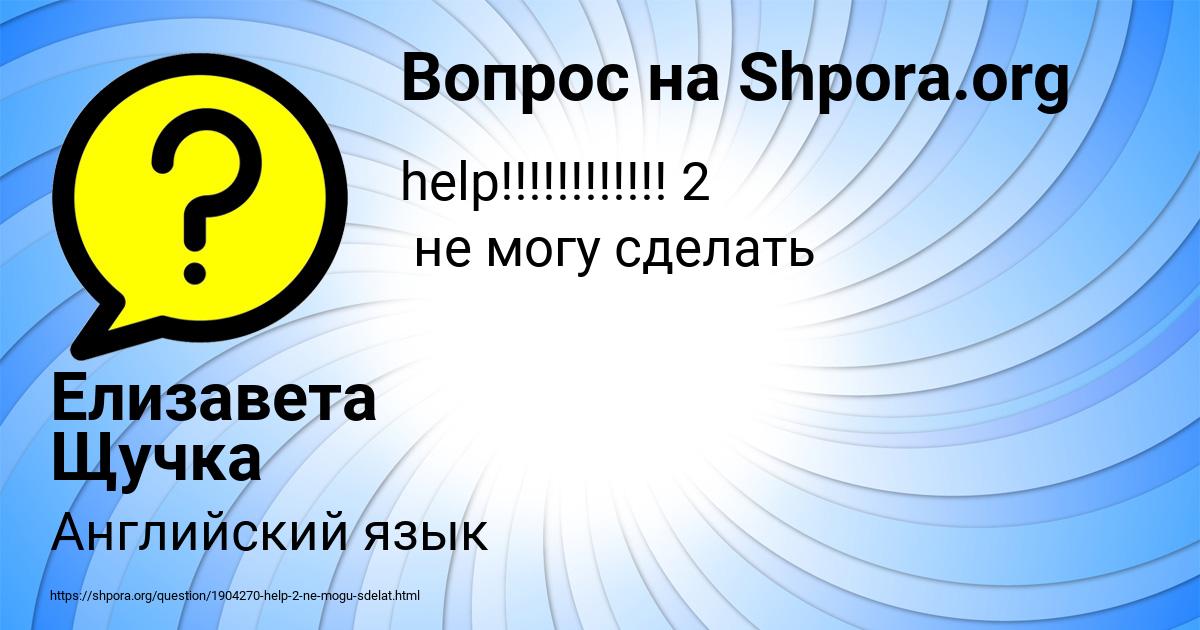 Картинка с текстом вопроса от пользователя Елизавета Щучка