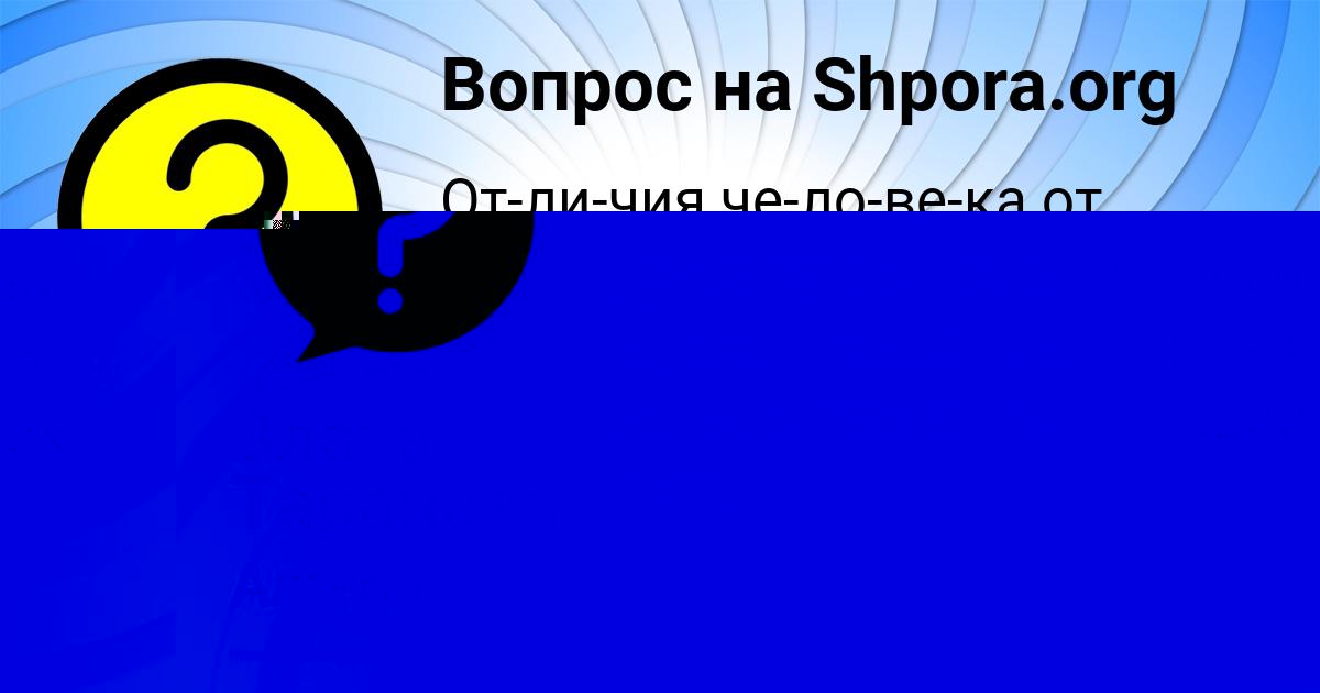 Картинка с текстом вопроса от пользователя Злата Таранова