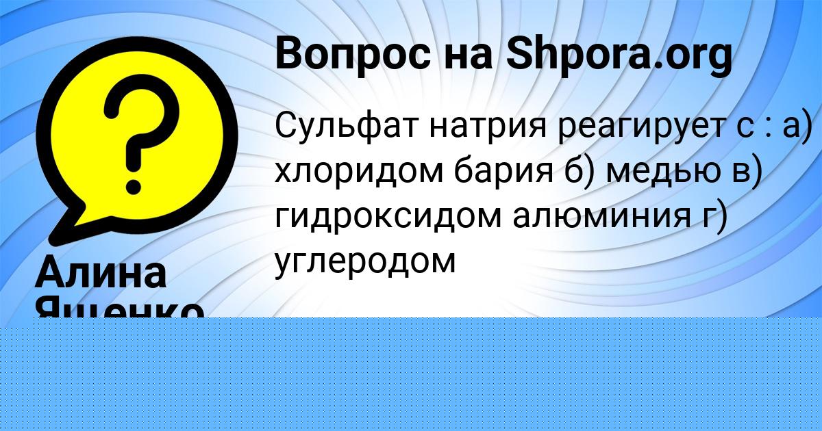 Картинка с текстом вопроса от пользователя Алина Ященко