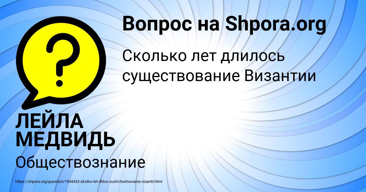 Картинка с текстом вопроса от пользователя ЛЕЙЛА МЕДВИДЬ