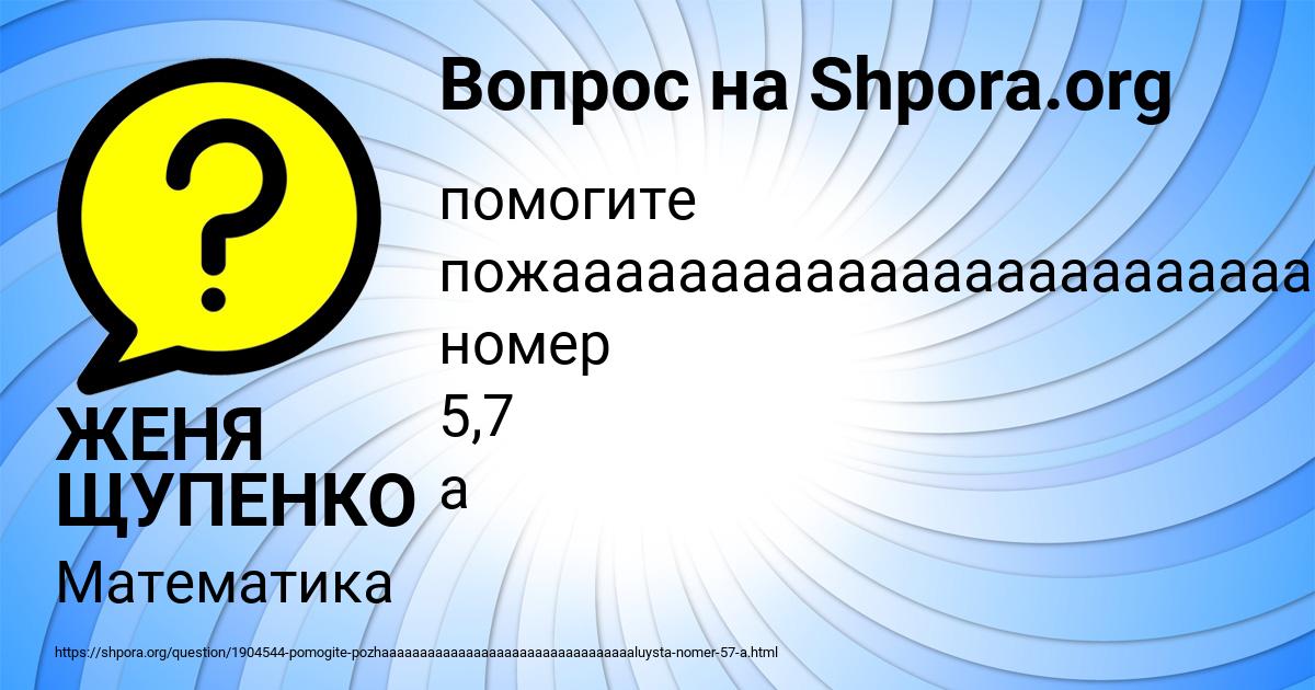 Картинка с текстом вопроса от пользователя ЖЕНЯ ЩУПЕНКО