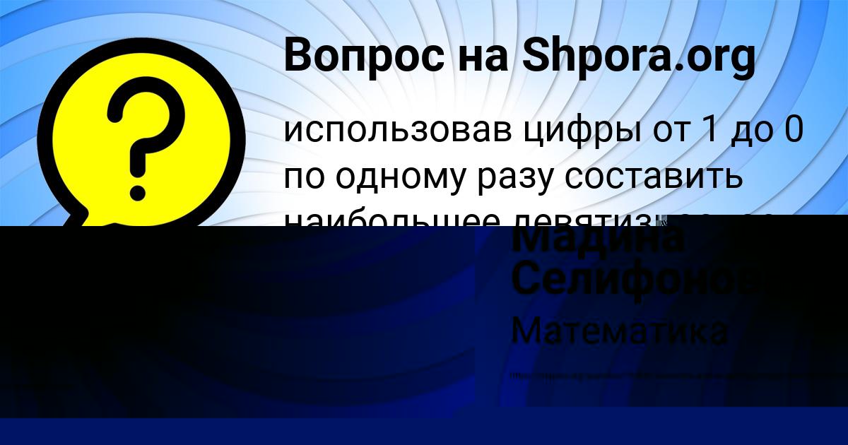 Картинка с текстом вопроса от пользователя Мадина Селифонова