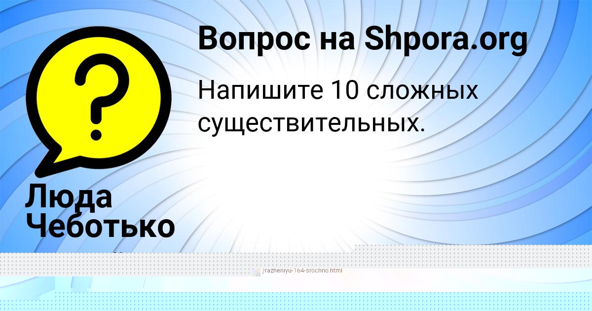 Картинка с текстом вопроса от пользователя Алена Степанова