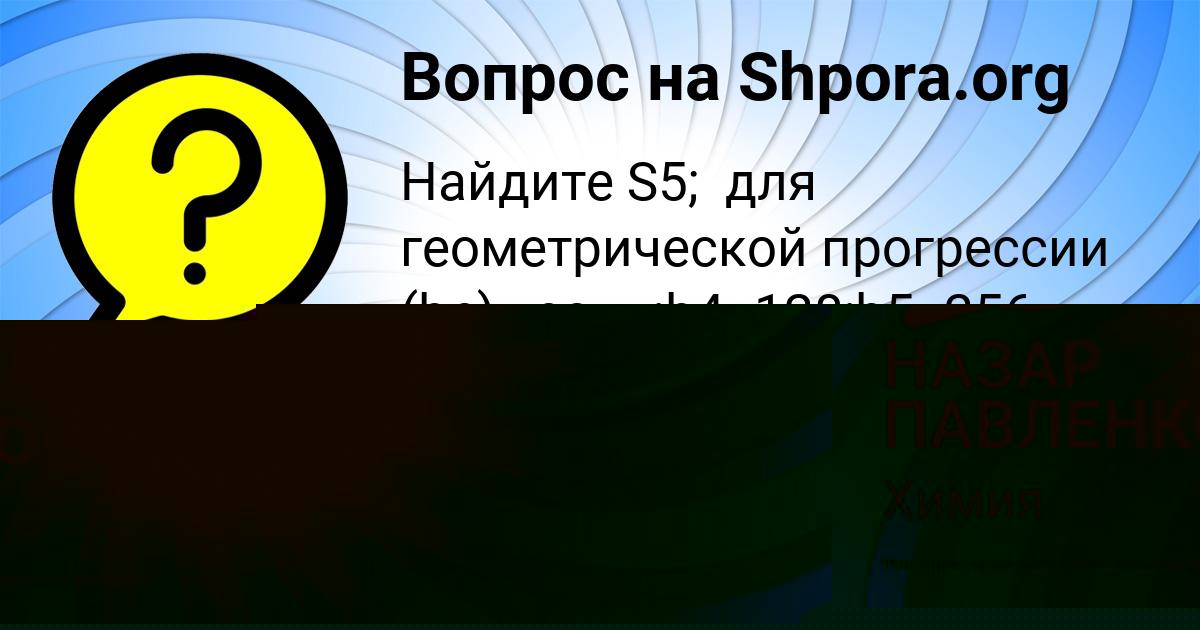 Картинка с текстом вопроса от пользователя НАЗАР ПАВЛЕНКО