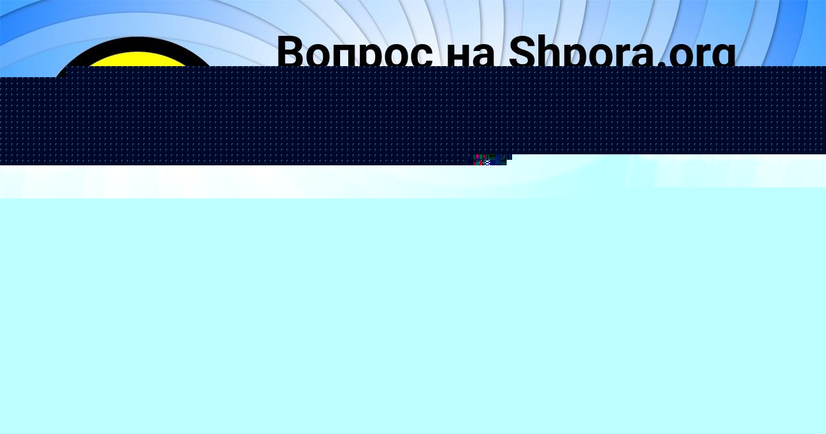 Картинка с текстом вопроса от пользователя Алсу Емцева