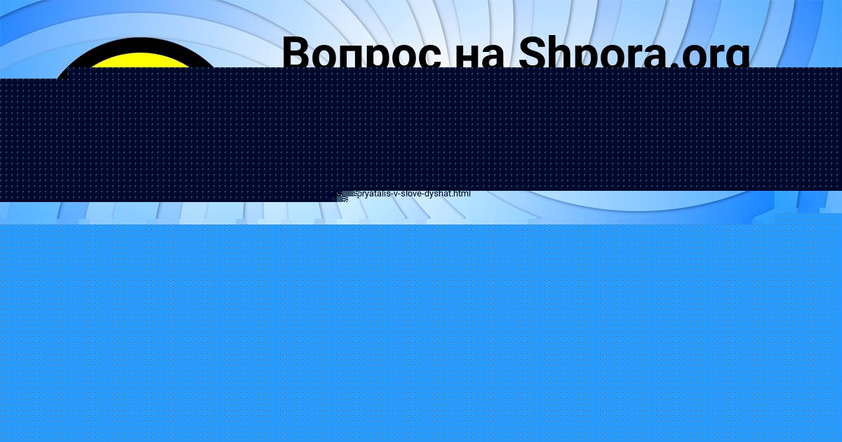 Картинка с текстом вопроса от пользователя Мария Волкова