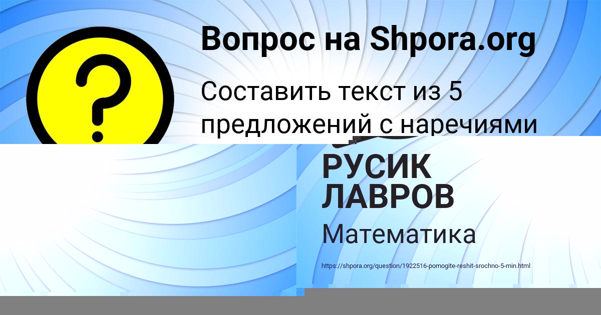 Картинка с текстом вопроса от пользователя РУСИК ЛАВРОВ