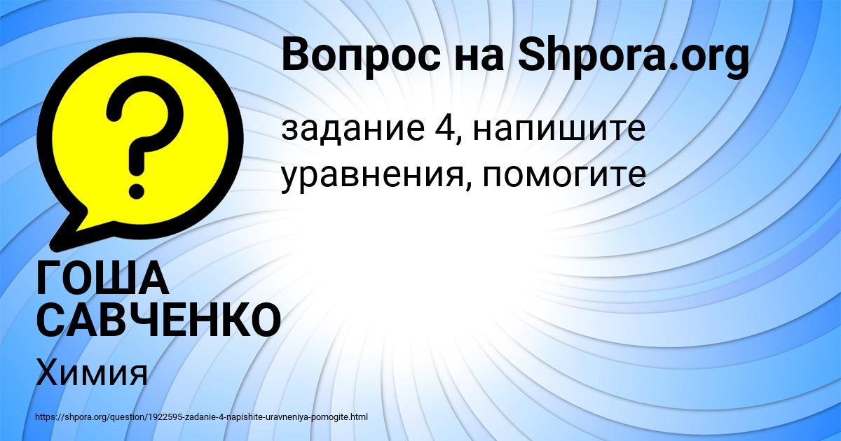 Картинка с текстом вопроса от пользователя ГОША САВЧЕНКО